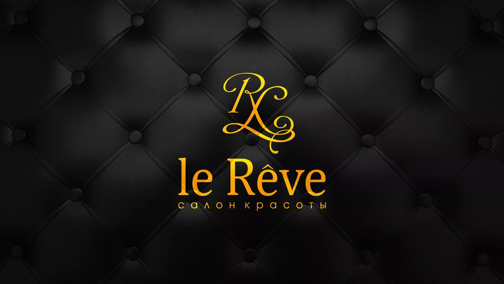 Разработка листовок для салона красоты «Le Reve» в Павлово